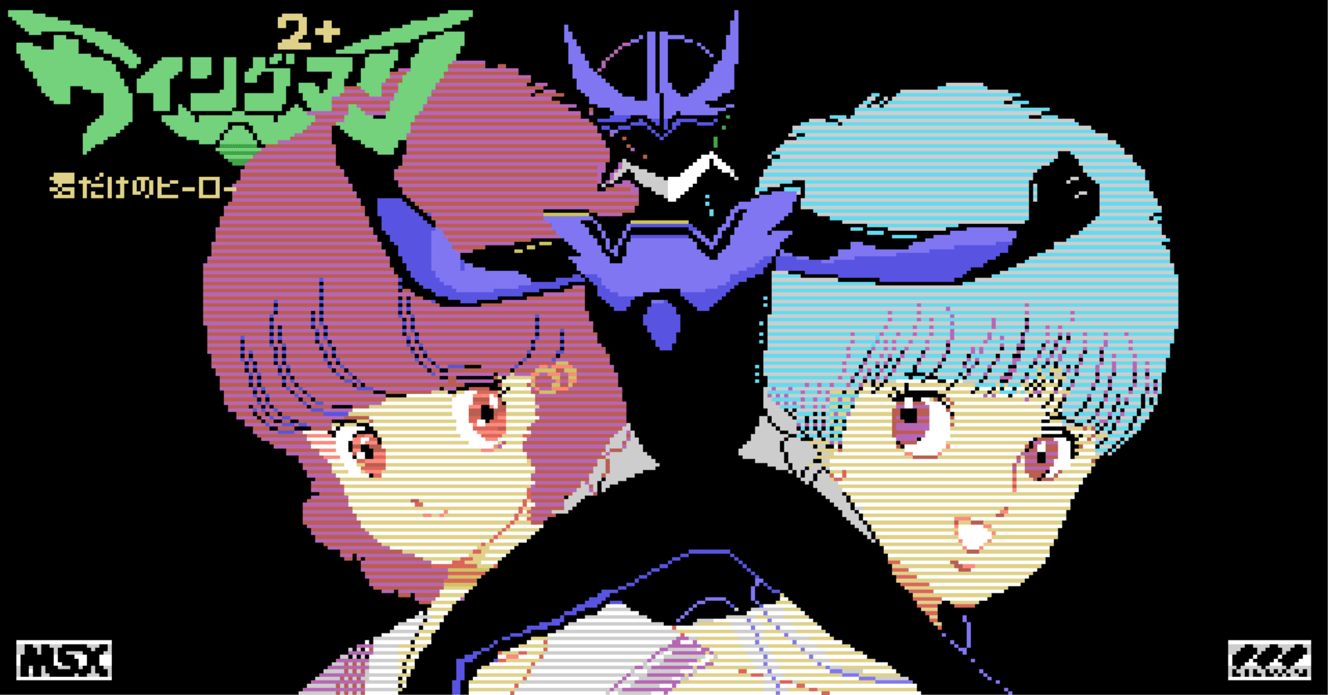 発売妄想中：MSX1版 ウィングマン2+ ～君だけのヒーロー～ ｜Harayoki