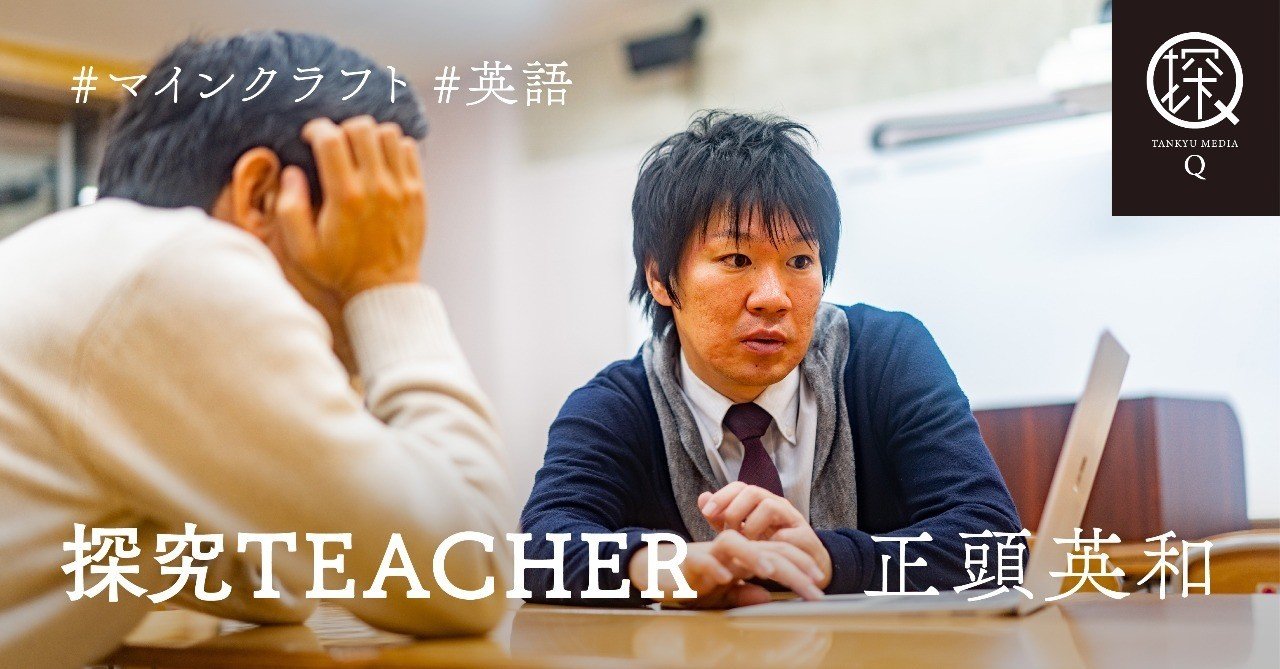 探究teacher 正頭英和 コンピュータが苦手でもできる マインクラフト を活用した英語の授業 探究メディアq Note