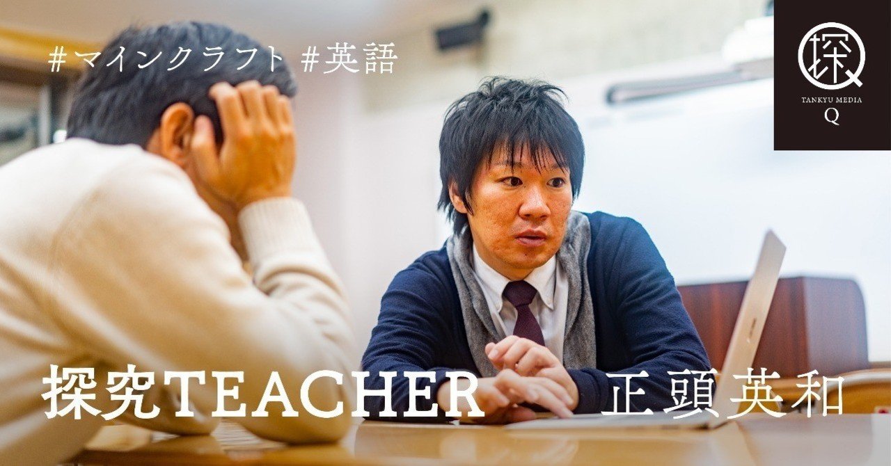 探究teacher 正頭英和 コンピュータが苦手でもできる マインクラフト を活用した英語の授業 探究コネクト 日本中の子どもたちに探究的な学びを届ける Note