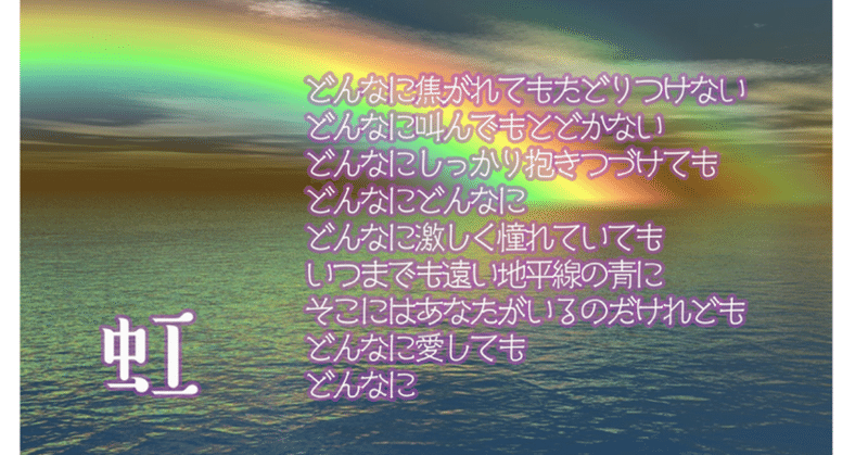 「虹」　青山勇樹