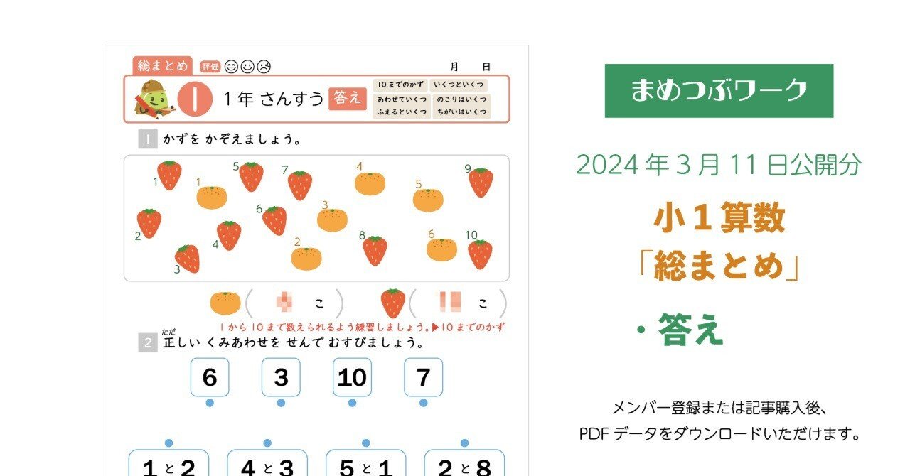 答え「小1算数総まとめプリント」2024.03.11公開分(全4枚)｜まめつぶ