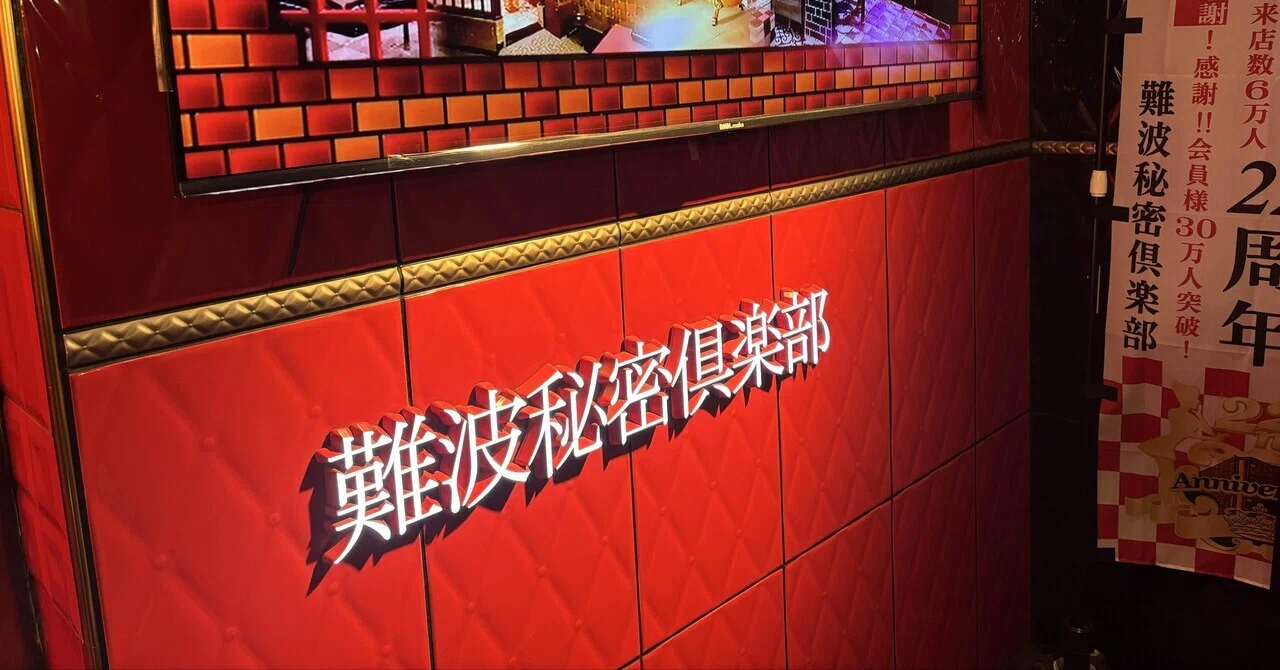 なんば 秘密 倶楽部