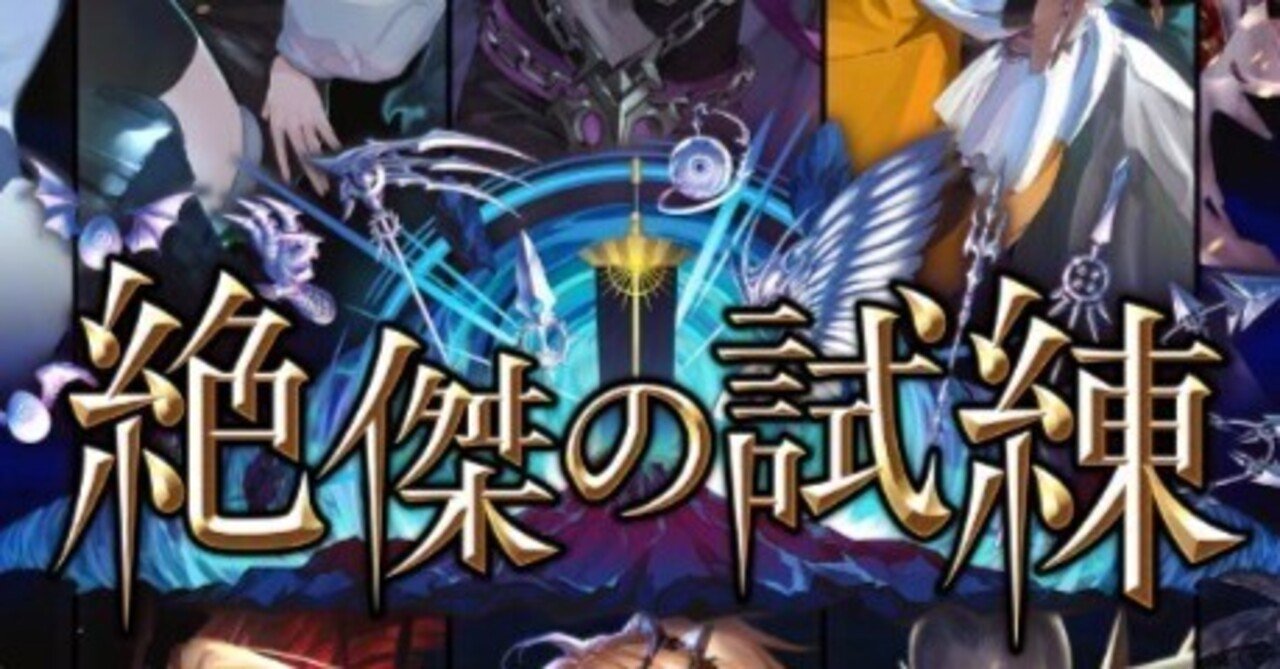 BP15 絶傑の試練、事前評価｜がーら