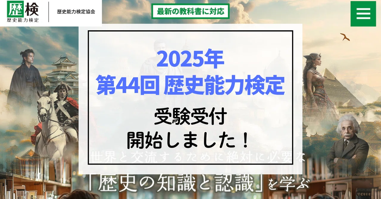 2025年 第44回歴史能力検定の募集が開始しました！｜ichi