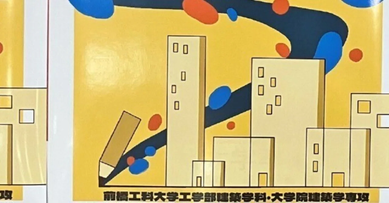 大学探訪シリーズ】前橋工科大学工学部建築学科“卒業設計展2025