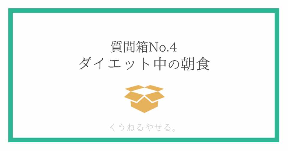 質問箱no 4 ダイエット中の朝食 あしめぐ 管理栄養士 ダイエットカウンセラー Note