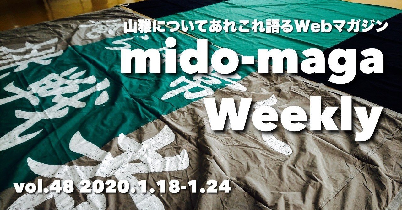 山雅についてあれこれ語るwebマガジン ミドマガweekly Vol 48 1 24 ミドマガ Note