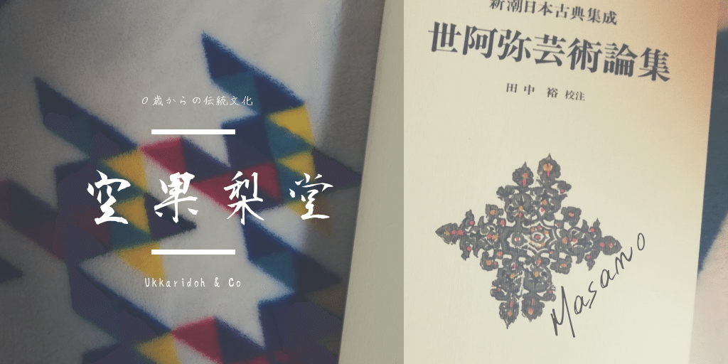 1日1葉 パラパラ読み世阿弥 そもそも芸能とは 諸人の心を和らげて 上下 階級 のかんをなさんこと 寿福増長の基 もとゐ 遐齢延年 かれいえんねん の法なるべし 風姿花伝 第五 奥義云 よ かたりべ満茶乃 Note