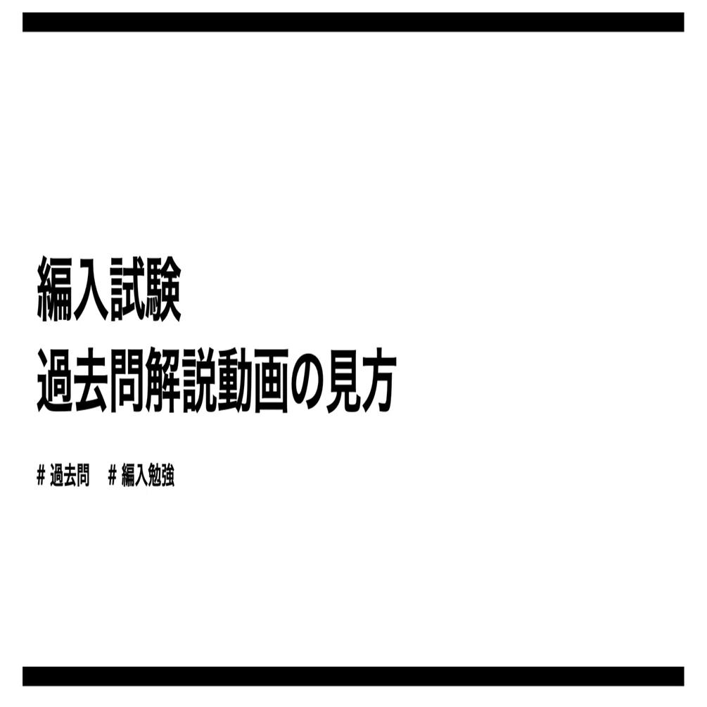 編入試験過去問解説シリーズの見方｜わんみん | 高専生・大学生のため