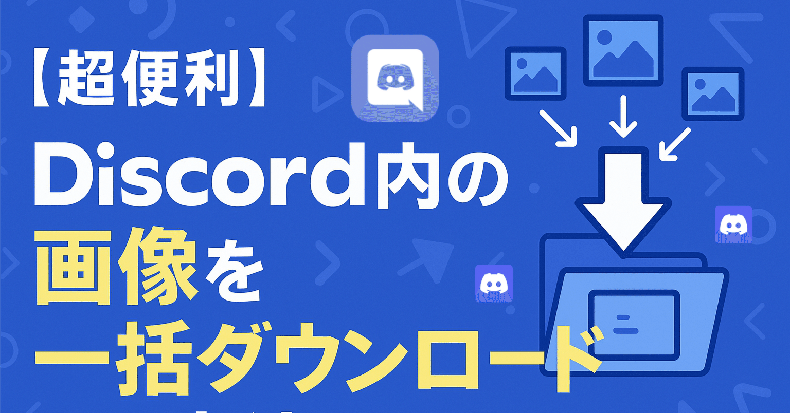 超便利】Discord内の画像を一括ダウンロード！「DiscordChatExporter」と「DownThemAll!」を使った手順解説｜農情人