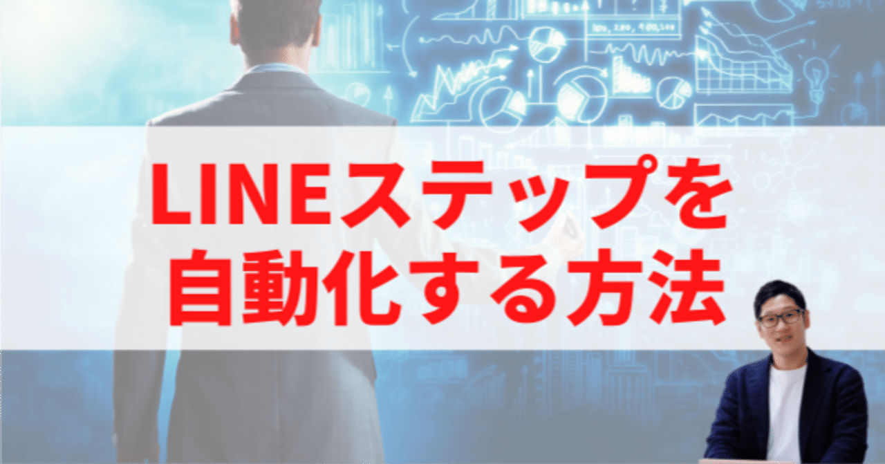 LINEステップを自動化する方法売れる起業家がやっている仕組み化戦略いむ先生| ストアカ22カ月全国No.1講師/SNS自動集客コンサルタント