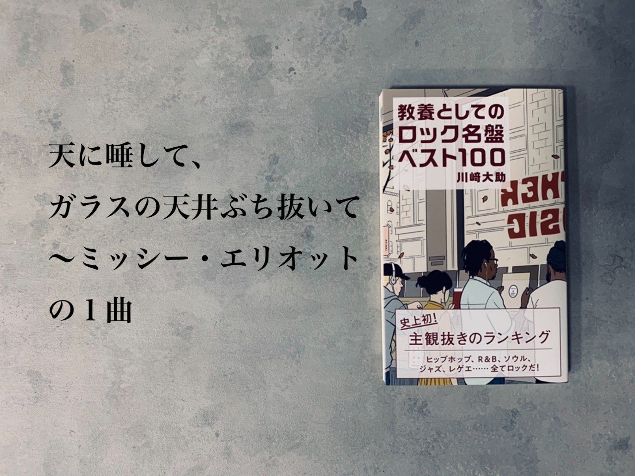 教養としてのロック名曲ベスト100 第１回 100位のナンバーは By 川崎大助 光文社新書