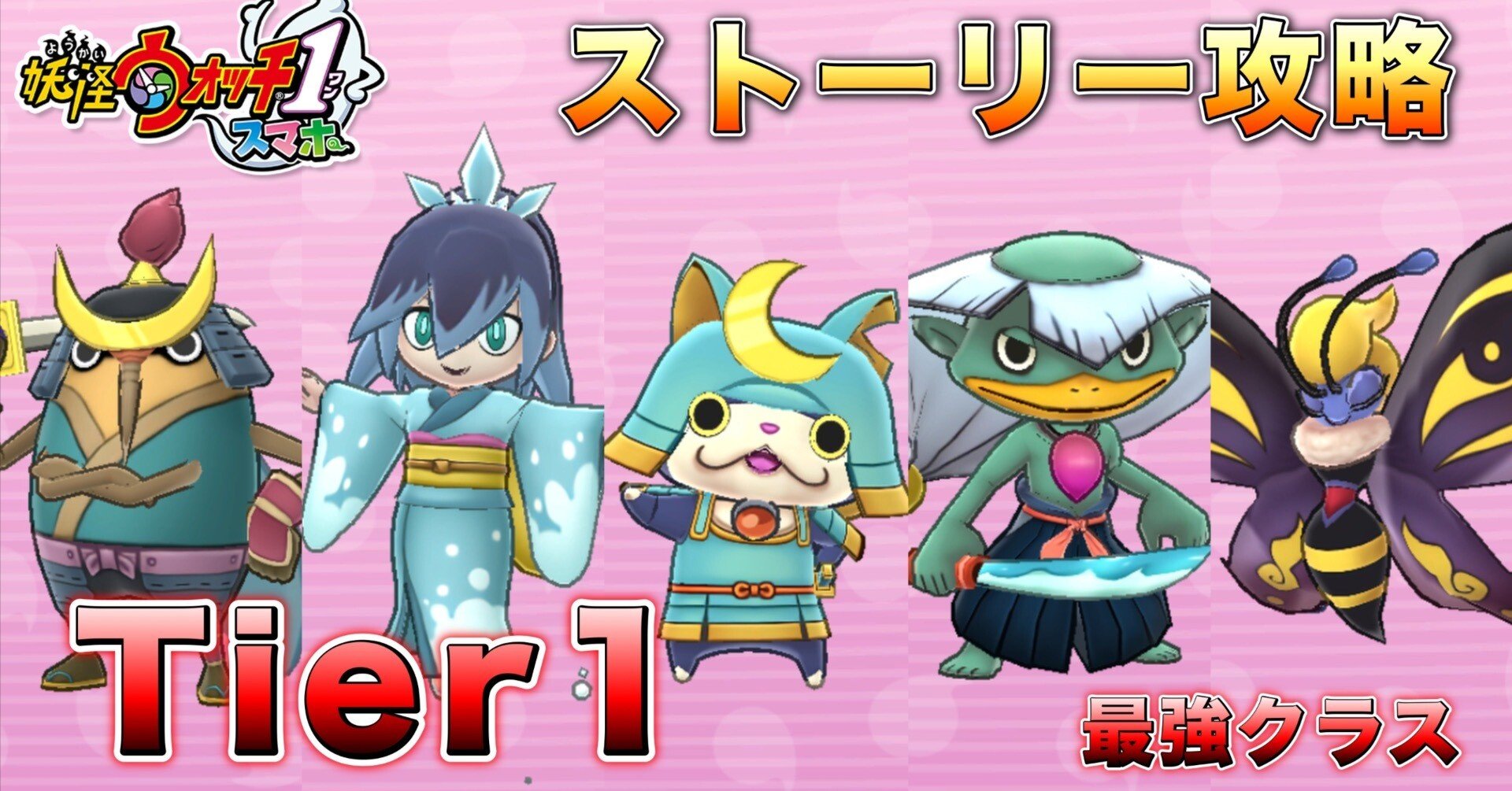 初代妖怪ウォッチ】ストーリー攻略 Tier1(5強)の妖怪たち｜そうちゃん