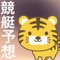 とらまる🐯競艇予想