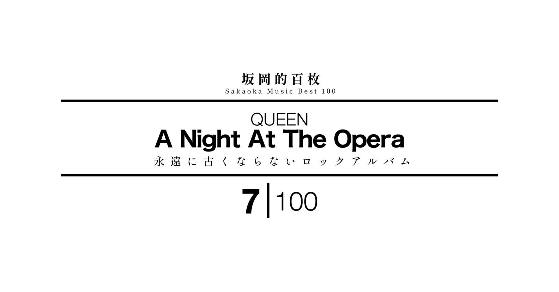 坂岡的百枚 #7】QUEEN『A Night At The Opera』｜Yuu
