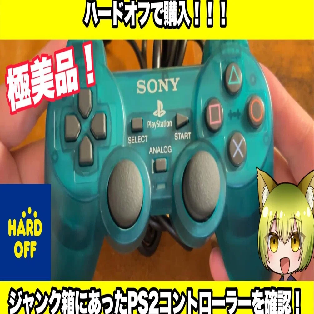 極美品！PS2コントローラーを買ってきた！｜セイゾー＠絶え間ない趣味