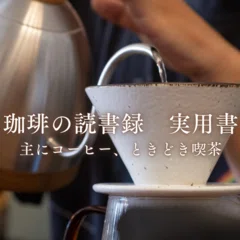 珈琲の読書録『咖啡の旅』標 交紀｜海野 りく