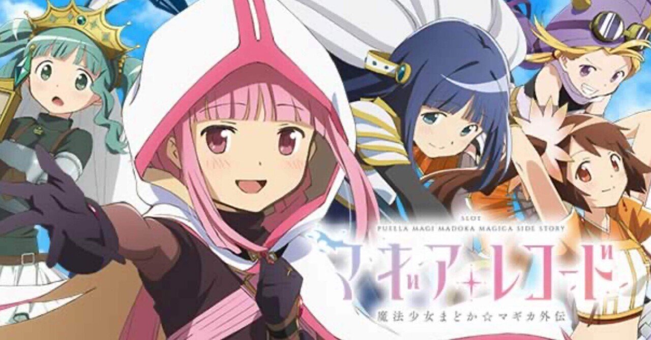 スマスロ マギアレコード 魔法少女まどか☆マギカ外伝】期待値＆狙い目