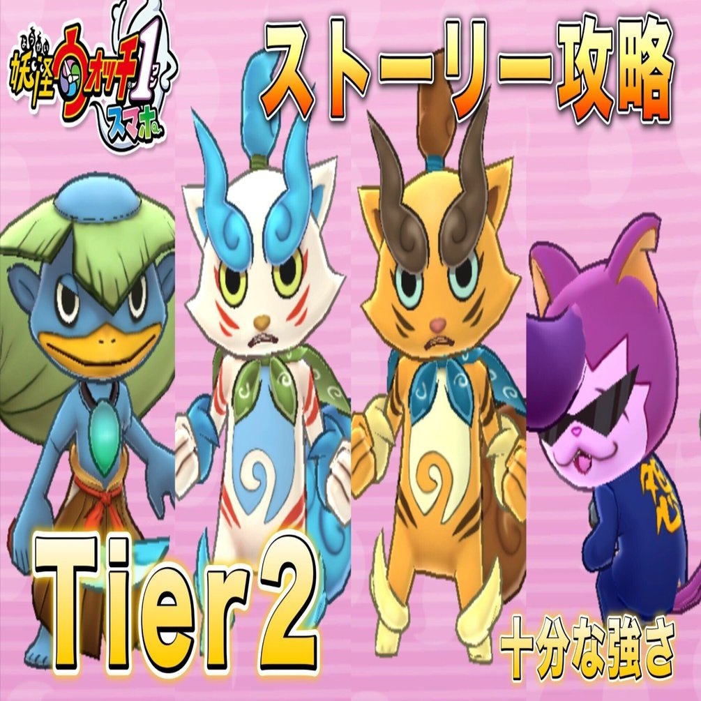 初代妖怪ウォッチ】ストーリー攻略 Tier2(次点) の妖怪たち｜そうちゃん