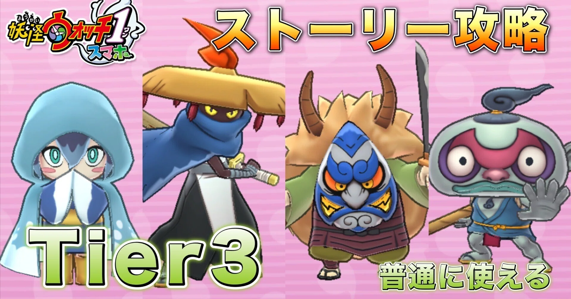 初代妖怪ウォッチ】ストーリー攻略のTier3(普通)の妖怪たち｜そうちゃん