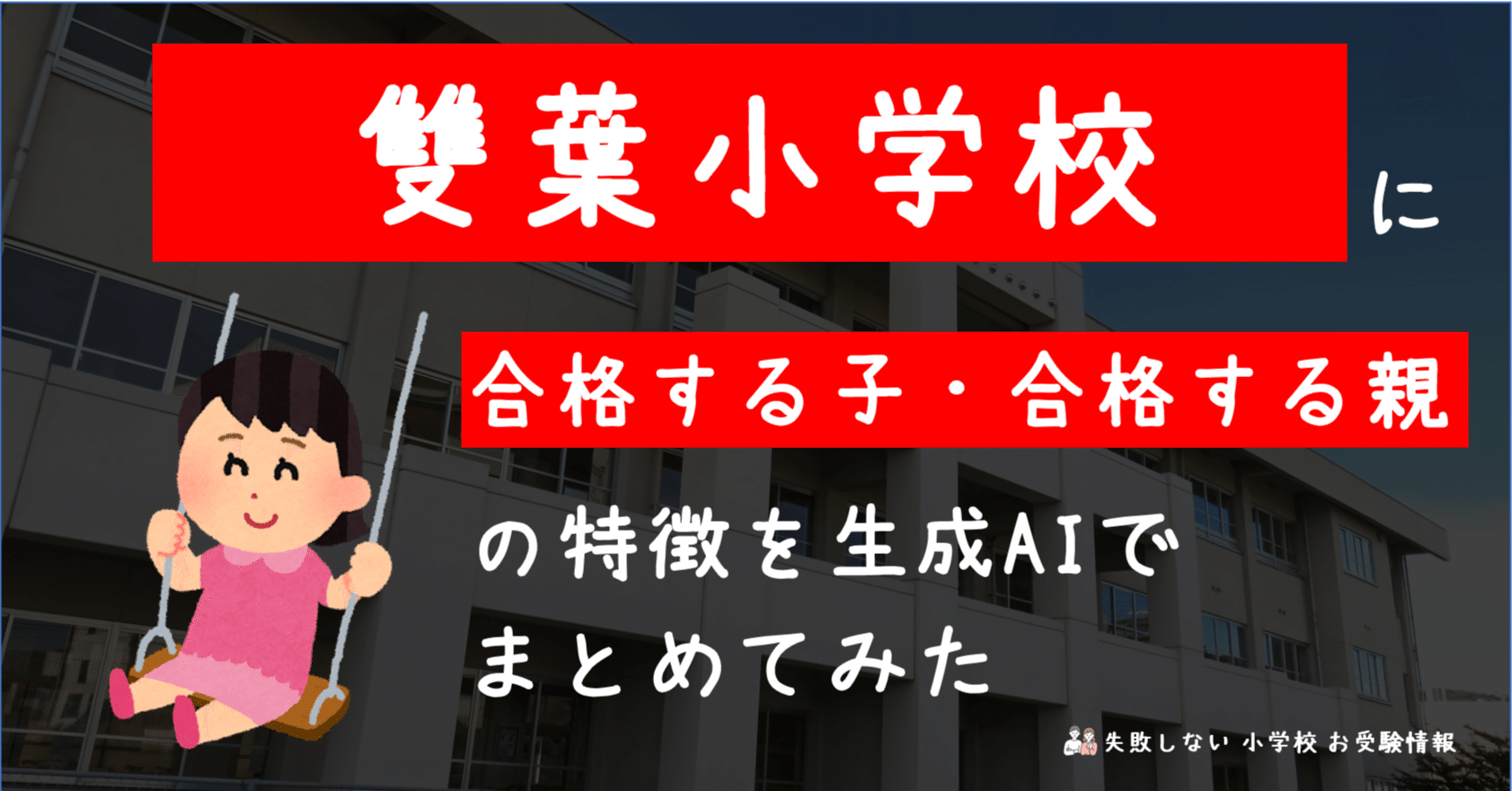 雙葉小学校 に 合格する子・合格する親 の特徴を 生成AI でまとめて