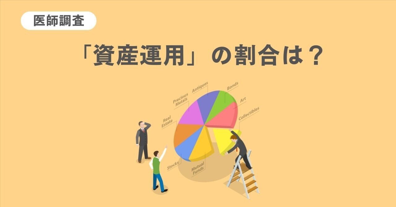 医師調査】「資産運用」の割合は？｜MedPeer Style