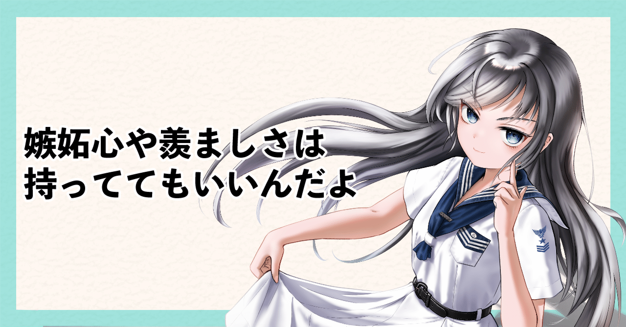 絵を描く人は嫉妬心や羨ましさを持っててもいいんだよ｜びゅー