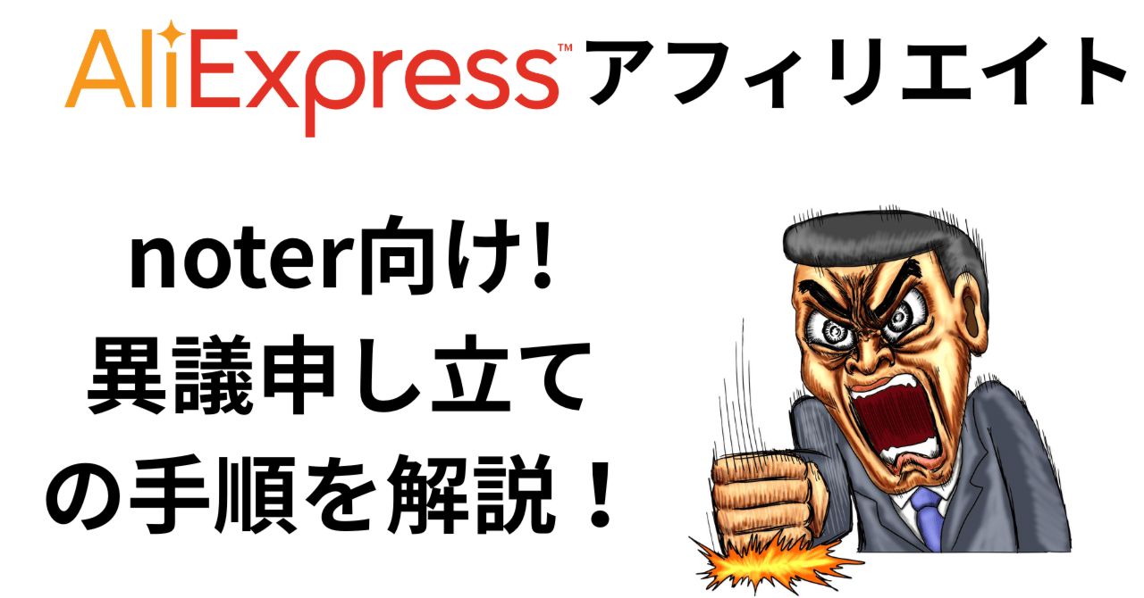noteで稼ぐ！】Aliexpress申請の異議申し立てが通った話【Aliexpress