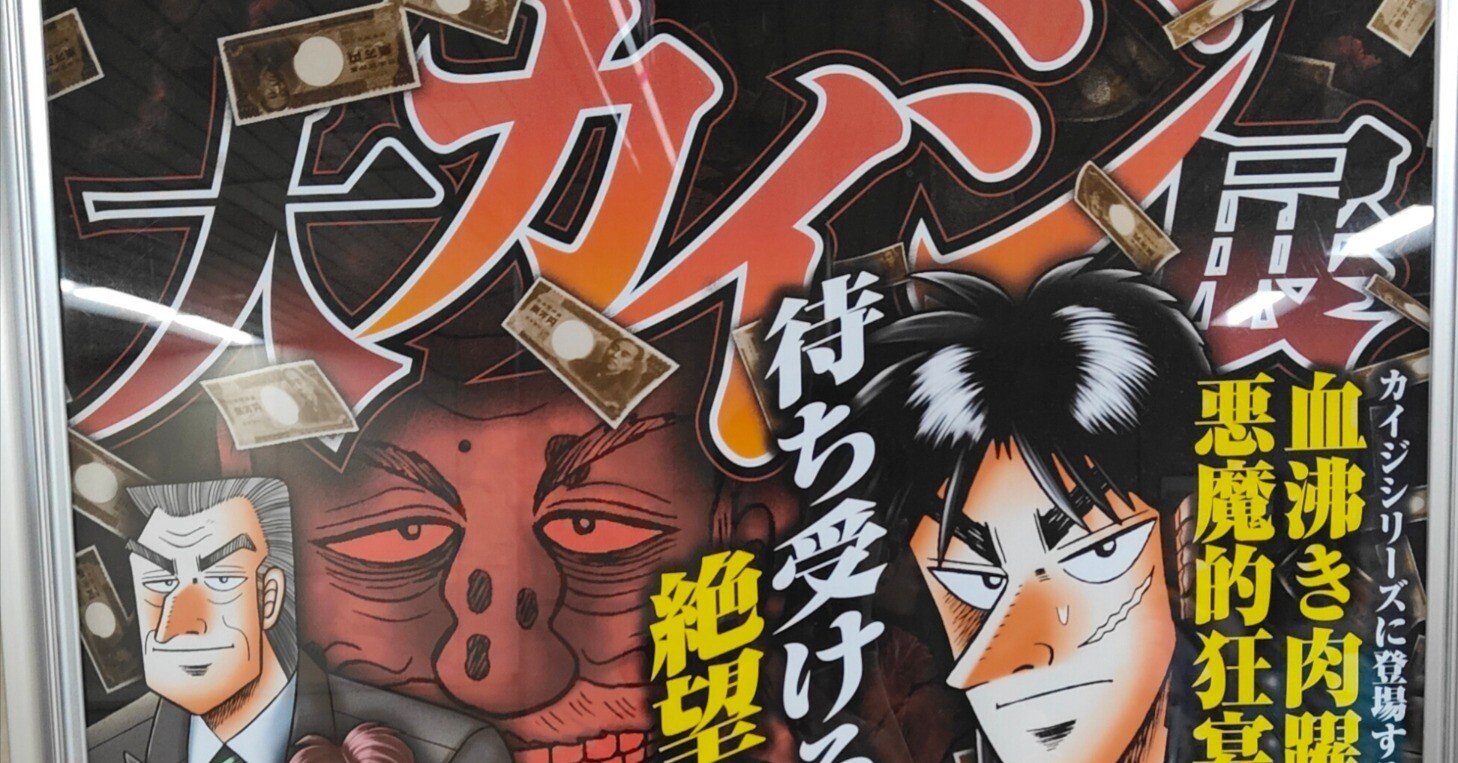 逆境回顧録 大カイジ展」に行かない理由が見つからない！福本伝説の