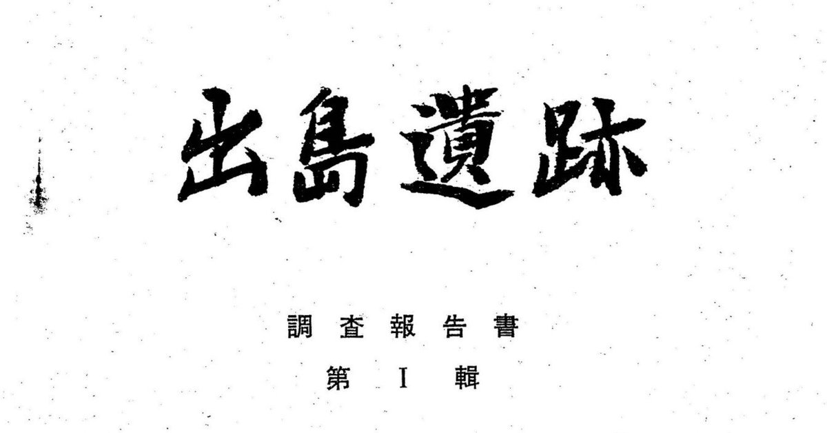 1964年の出島ストーンサークルの調査報告書をWEBに掲載|女川の 1964年の出島ストーンサークルの調査報告書をWEBに掲載|女川の