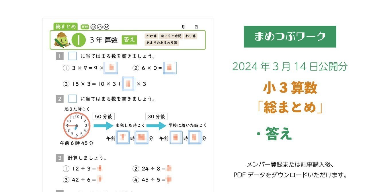 答え「小3算数総まとめプリント」2024.03.14公開分(全7枚)｜まめつぶ