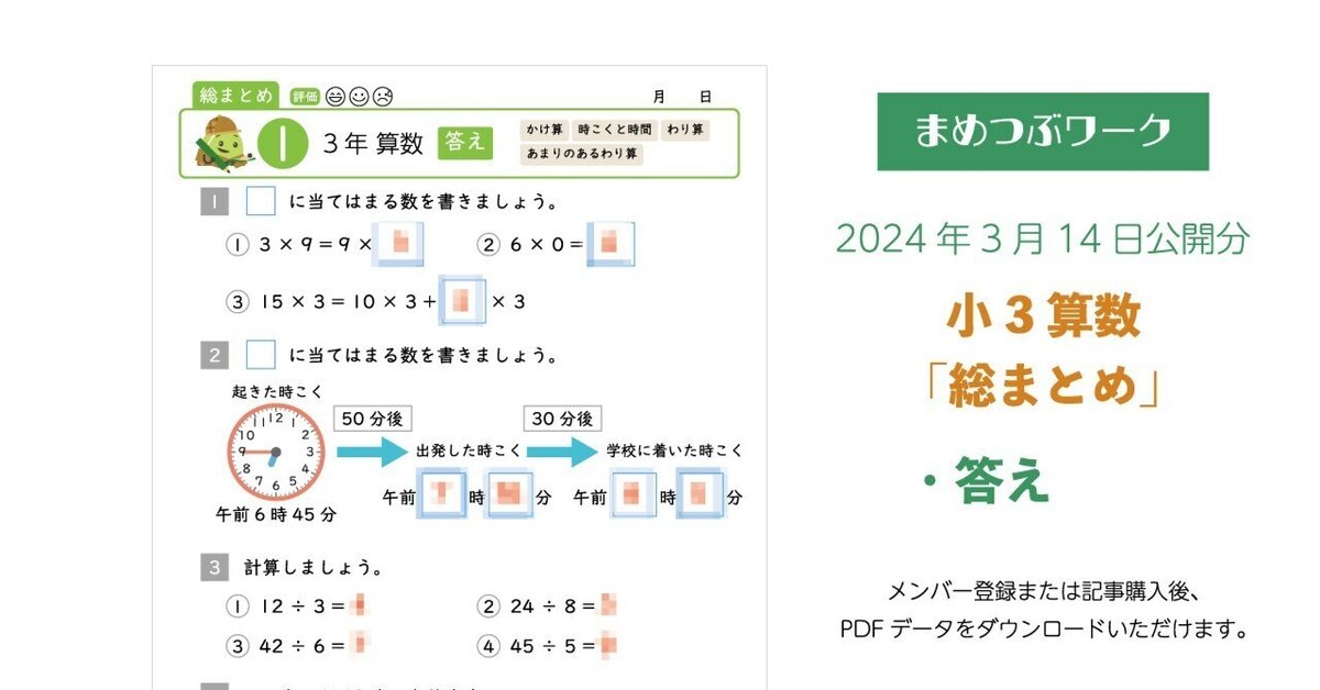 答え|2024.03.14公開「小3算数総まとめプリント」(全7枚)｜まめ