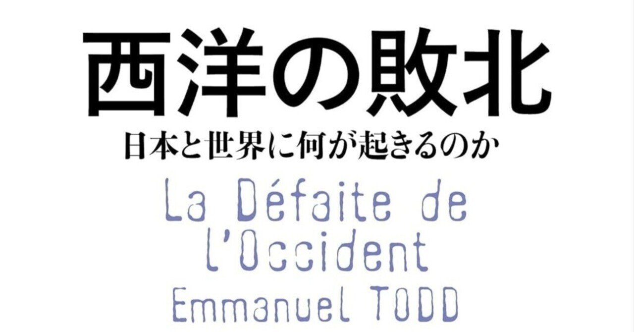 西洋の敗北と新たな世界秩序：エマニュエル・トッドが見つめる
