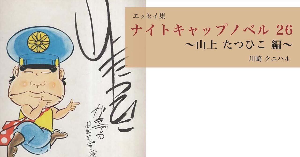ナイトキャップノベル 26 〜山上 たつひこ 編 〜｜川崎クニハル