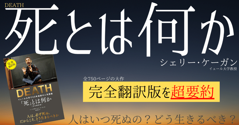 死とは何か 死を免れない私たちは どう生きるべきなのか 完全翻訳版 超要約 りょうかん Note