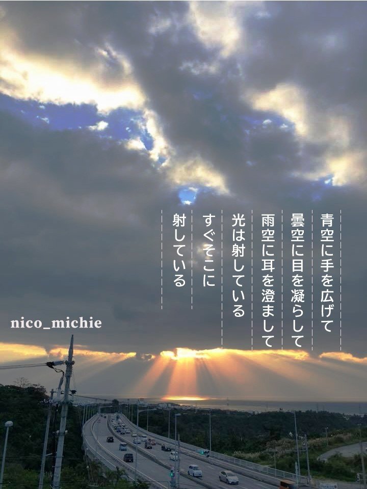 どんな時にも光を感じられますように。詩を書くようになってから、じーっと空を見つめることが増えました。この見上げるという行為は、気分も上向きになります。上といっても、室内の天井とかより空を見上げてくださいね。ついでに思いっきり手も上げて、手のひらも空に太陽に向けると更に気分が良くなると思います。人それぞれ暮らし方によりますが、上を向いて手も思いっきり上げることは、運動で取り入れてでもいない限り、日常的にする動作としては少ないのではないでしょうか。気分が塞ぐとき、特に試してみてくださいね。スッキリしますよ。