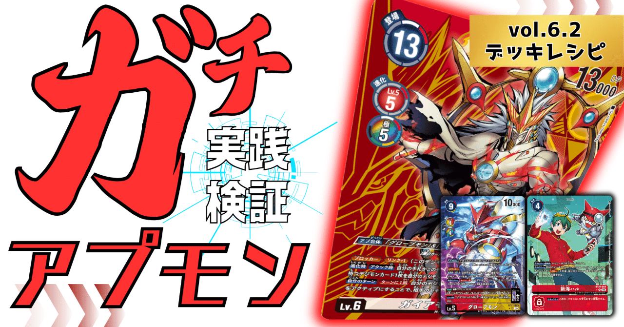 ガチ実践検証 vol.6.2：アプモン デッキレシピ｜でじのげん