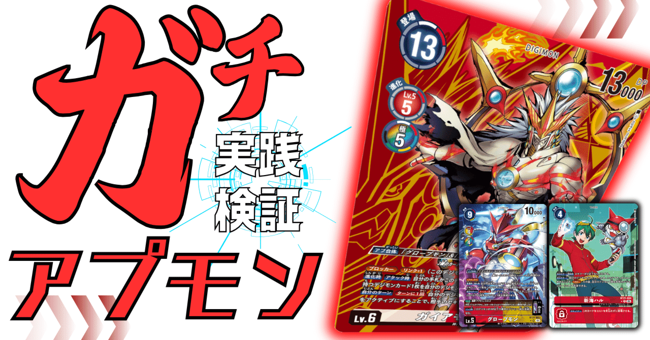 ガチ実践検証 vol.6.1：アプモン｜でじのげん：デジカ環境最前線