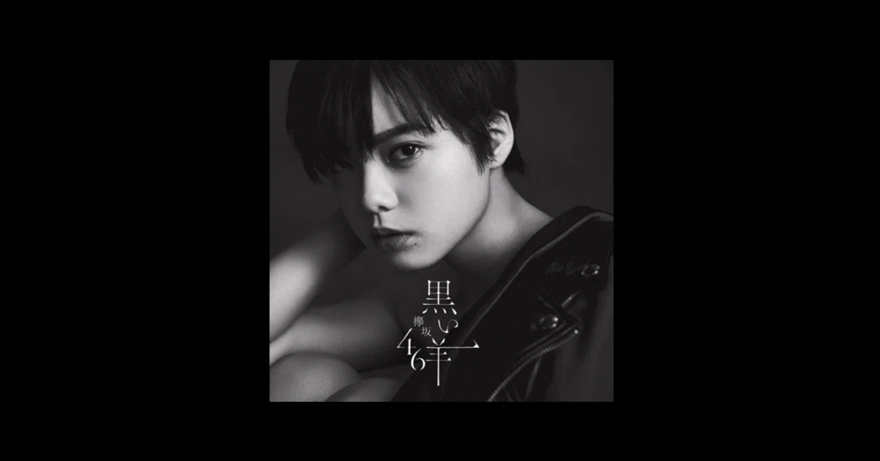 平手友梨奈、欅坂46脱退。発表直後のラジオ生放送を聴いた。｜松本 侃士