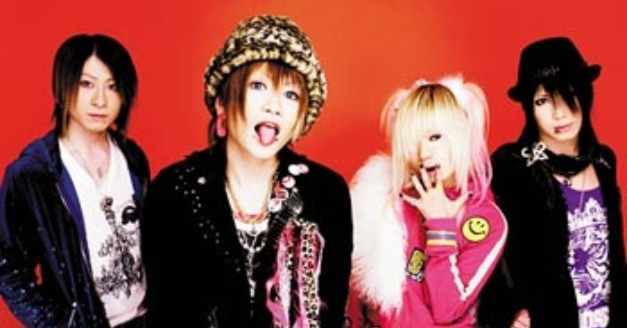 お洒落系の考察と V系シーンにおける洋楽コンプレックスからの脱却について 魚がとれた Note お洒落系の考察と V系シーンにおける洋楽コンプレックスからの脱却について 魚がとれた Note