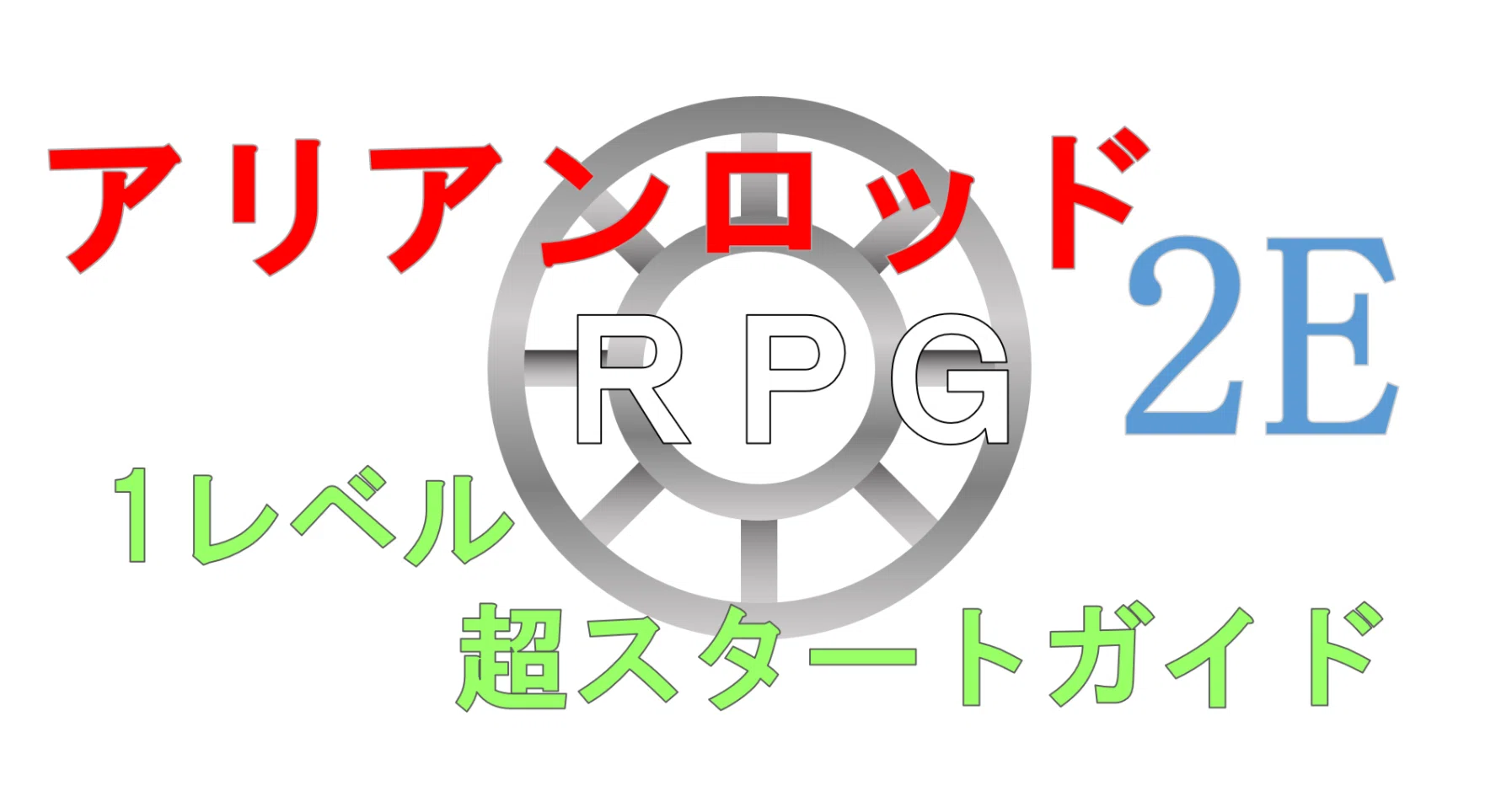 アリアンロッド2E 1レベル超スタートガイド｜じたばたばたこさん