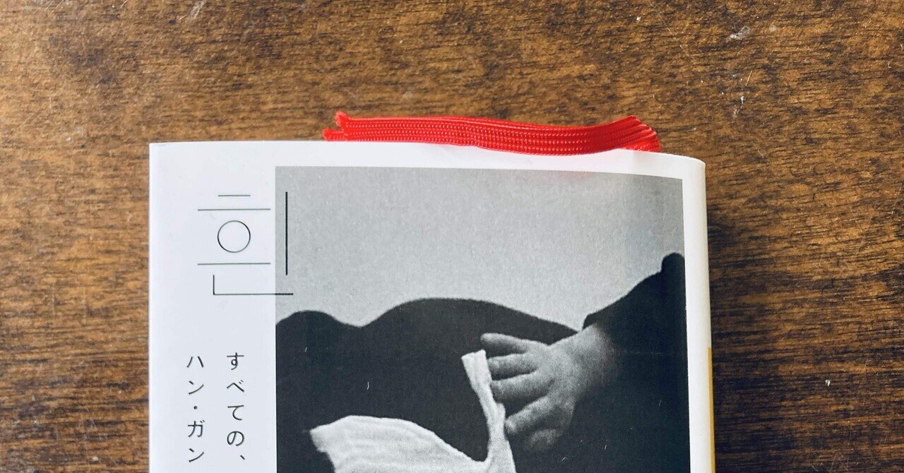 ハン・ガン『すべての、白いものたちの』書評(2018年)| 仲俣暁生 ハン・ガン『すべての、白いものたちの』書評(2018年)| 仲俣暁生