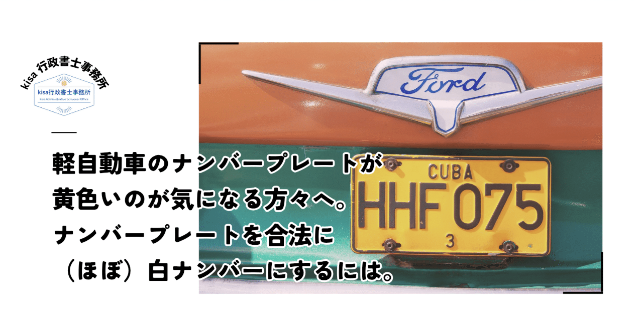 軽自動車】黄色ナンバーを合法に（ほぼ）白ナンバーにするには？という