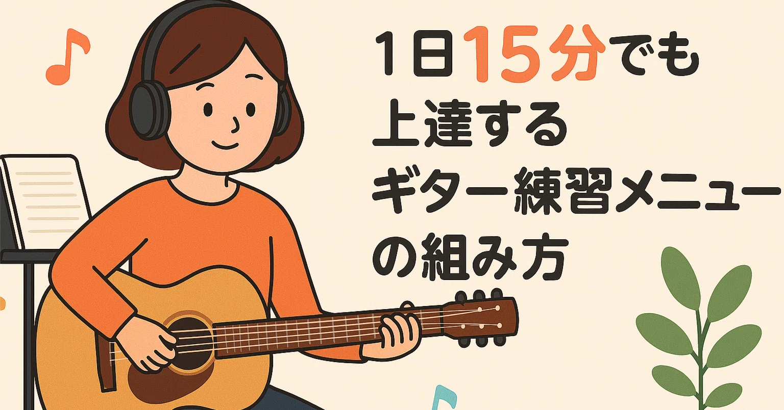 ?【時間がなくてもOK】1日15分でも上達するギター練習メニューの 