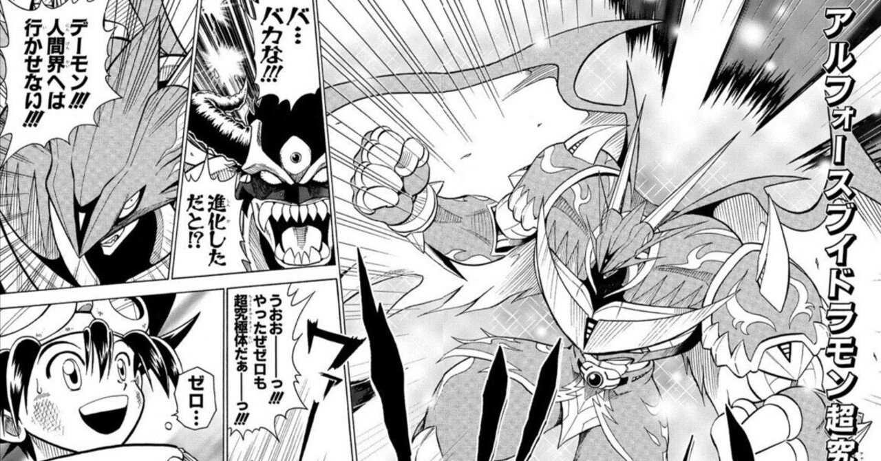 アルフォースブイドラモンゼロの格好良さと共に本来あるべき「究極体