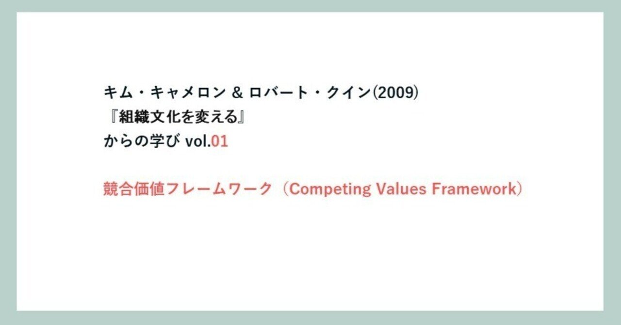 組織文化を変える 「競合価値観フレームワーク」技法 組織文化を変える / キャメロン，キム・S．〈Cameron