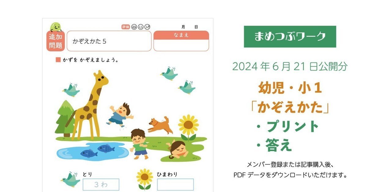 まめつぶ プリント＆答え「幼児・小1｜ものの数え方【線つなぎ】」2024年6