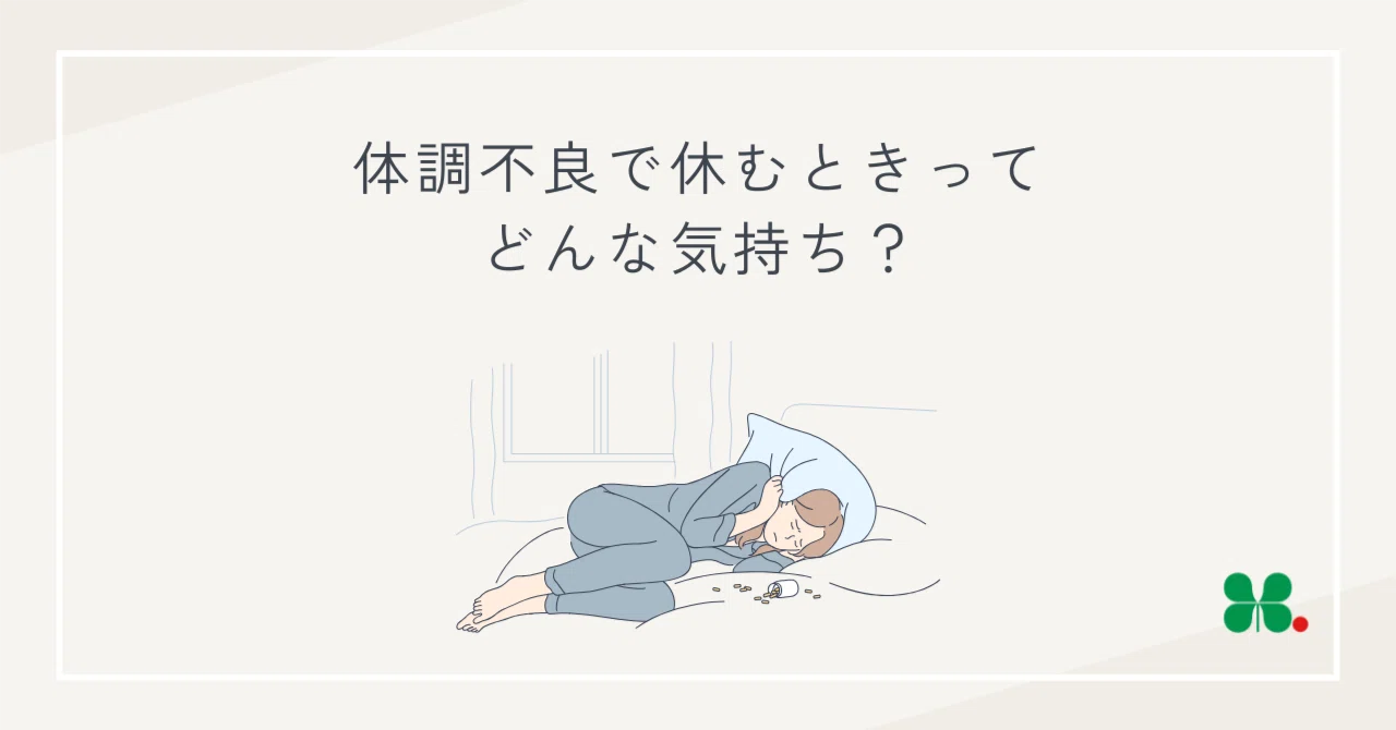 体調不良で休むときって、どんな気持ち？｜産業医｜平井