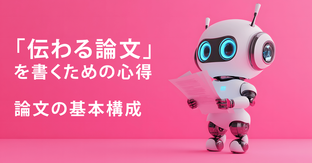 連載 伝わる論文】論文の基本構成｜谷合 竜典
