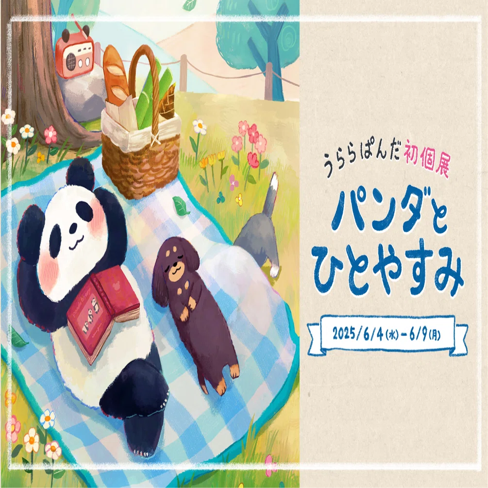 告知】初個展「パンダとひとやすみ」🐼☕️｜うららぱんだ l 初個展